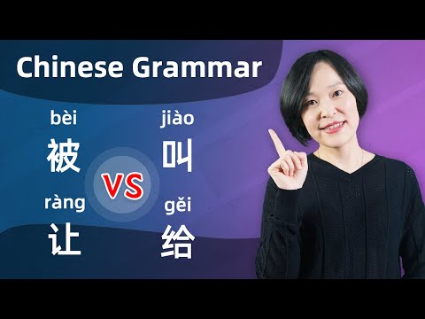 Chinese Grammar Lesson: 被(bèi) VS 让(ràng) VS 叫(jiào) VS 给(gěi) - Learn Mandarin Chinese